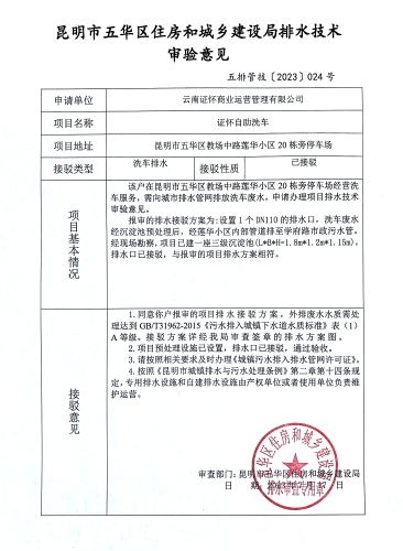 24昆明市五华区住房和城乡建设局关于对教场中路莲华小区20栋旁停车场证怀自助洗车排水技术审验意见