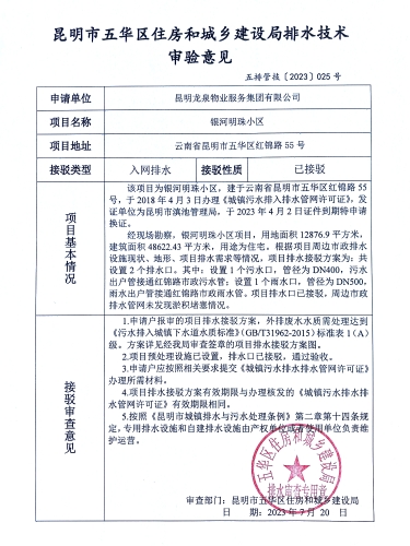 25昆明市五华区住房和城乡建设局关于对红锦路55号银河明珠小区排水技术审验意见