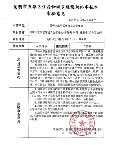 26昆明市五华区住房和城乡建设局关于对南屏街51号濂泉巷环境卫生管理处公共卫生间排水技术审验意见