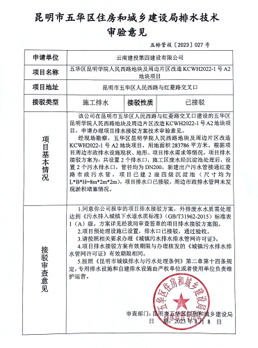 27昆明市五华区住房和城乡建设局关于对人民西路与红菱路交叉口昆明学院人民西路地块及周边片区改造KCWH2022-1号A2地块项目排水技术审验意见