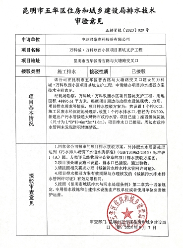 29昆明市五华区住房和城乡建设局关于对普吉路与大塘路交叉口万科城万科玖西小区项目基坑支护工程排水技术审验意见