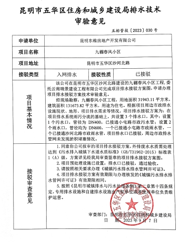30昆明市五华区住房和城乡建设局关于对沙河北路九樾春风小区排水技术审验意见