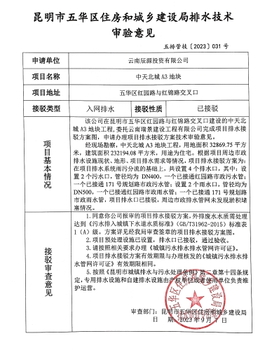 31昆明市五华区住房和城乡建设局关于对红园路与红锦路交叉口中天北城A3地块排水技术审验意见