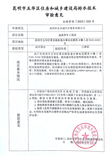 33昆明市五华区住房和城乡建设局关于对普吉路街道办事处花栖里8幢1-屋S101-S103排水技术审验意见