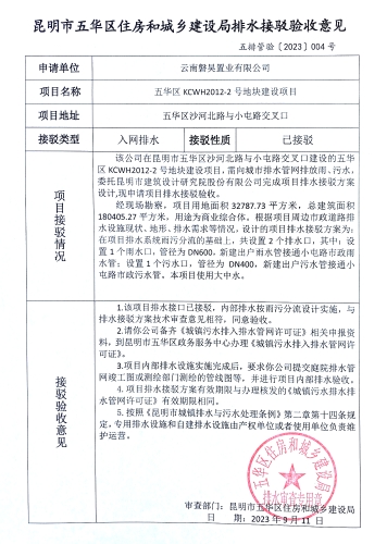 4昆明市五华区住房和城乡建设局关于对沙河北路与沙河北路与小屯路交叉口KCWH2012-2号地块建设项目排水接驳验收意见