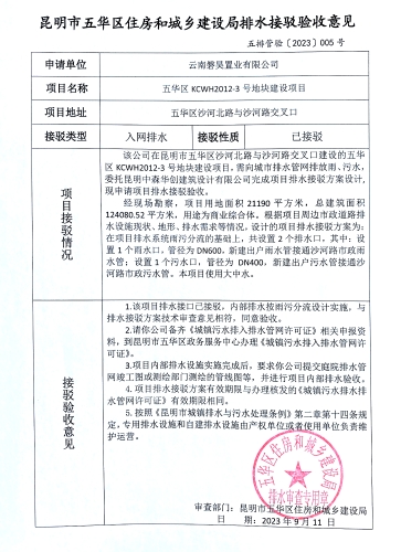 5昆明市五华区住房和城乡建设局关于对沙河北路与沙河路交叉口KCWH2012-3号地块建设项目排水接驳验收意见