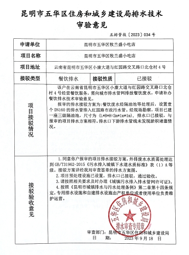 34昆明市五华区住房和城乡建设局关于对小康大道与红园路交叉口北仓村4号牧兰小吃店排水技术审验意见