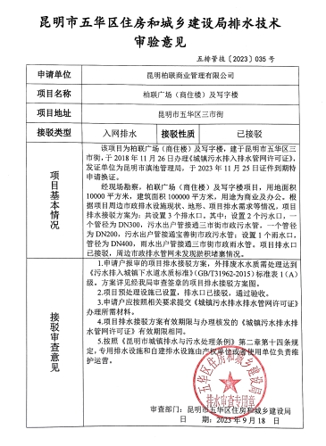 35昆明市五华区住房和城乡建设局关于对三市街柏联广场（商住楼）及写字楼排水技术审验意见