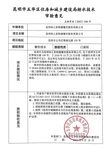 36昆明市五华区住房和城乡建设局关于对翠湖北路100号味之彩熙楼排水技术审验意见