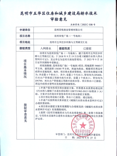38昆明市五华区住房和城乡建设局关于对沙河路与王筇路交汇处昆明吾悦广场（一号地块）排水技术审验意见