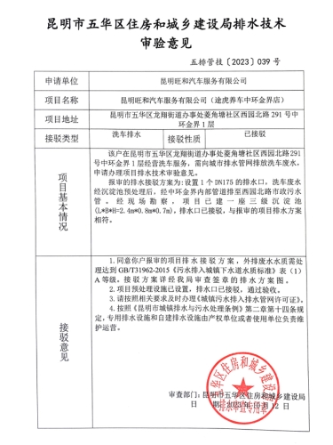 39昆明市五华区住房和城乡建设局关于对西园北路291号中环金界1层途虎养车中环金界店排水技术审验意见