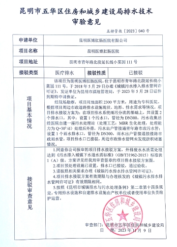 40昆明市五华区住房和城乡建设局关于对青年路北段延长线小菜园111号昆明医博肛肠医院排水技术审验意见