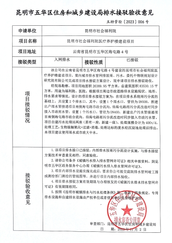 接6昆明市五华区住房和城乡建设局关于对海屯路4号昆明市社会福利院医疗养护楼建设项目排水接驳验收意见