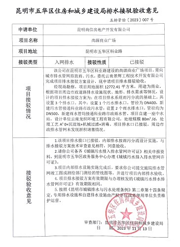 接7昆明市五华区住房和城乡建设局关于对科业路尚源商业广场排水接驳验收意见