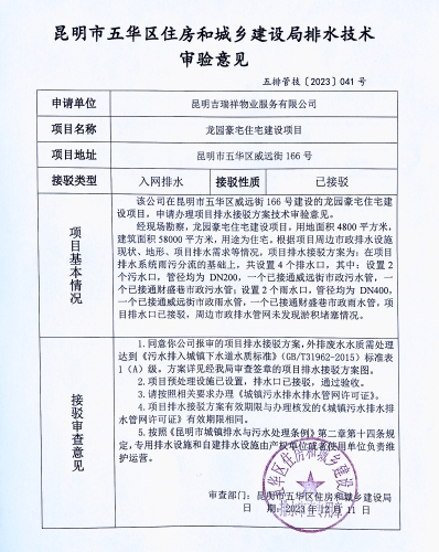 41昆明市五华区住房和城乡建设局关于对威远街166号龙园豪宅建设项目排水技术审验意见