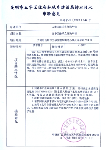 42昆明市五华区住房和城乡建设局关于对龙泉路234号酷乐宜行洗车行排水技术审验意见