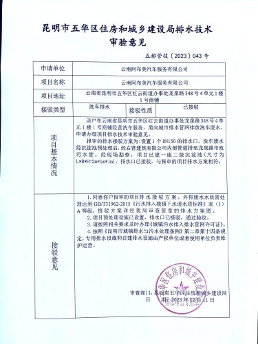 43昆明市五华区住房和城乡建设局关于对龙泉路348号4单元1楼1号商铺阿布美汽车服务排水技术审验意见