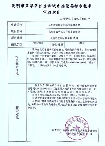 44昆明市五华区住房和城乡建设局关于勤学巷12号宏祥洗车服务部排水技术审验意见