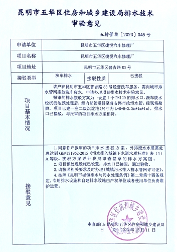 45昆明市五华区住房和城乡建设局关于对普吉路83号捷悦汽车修理厂排水技术审验意见