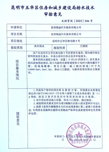 46昆明市五华区住房和城乡建设局关于对海屯路9号翔迪汽车服务排水技术审验意见