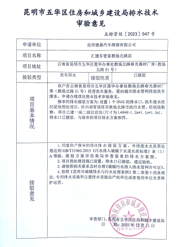 47昆明市五华区住房和城乡建设局关于对教场北路春光器材场旁51号汇捷车管家考场北路店排水技术审验意见