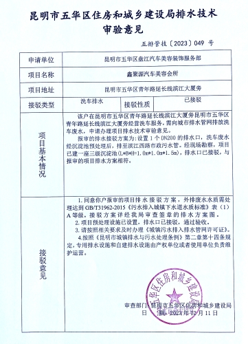 49昆明市五华区住房和城乡建设局关于对青年路延长线滨江大厦旁鑫聚源汽车美容会所排水技术审验意见