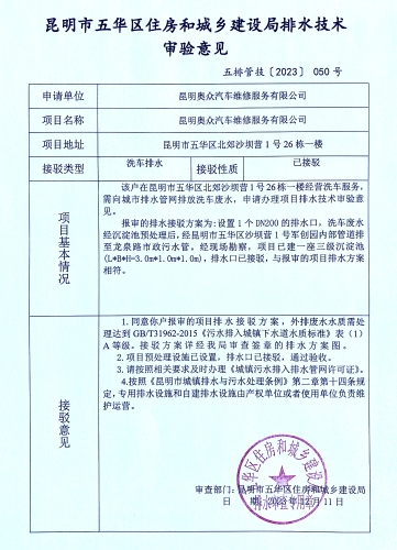 50昆明市五华区住房和城乡建设局关于对北郊沙坝营1号26栋一楼奥众汽车维修服务排水技术审验意见