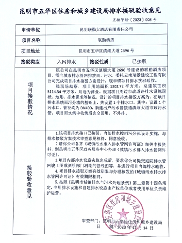 8昆明市五华区住房和城乡建设局关于对滇缅大道2696号联勤酒店排水接驳验收意见
