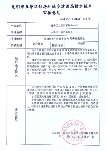48昆明市五华区住房和城乡建设局关于对普吉路77号旁桥底场地上喜汽车服务中心排水技术审验意见