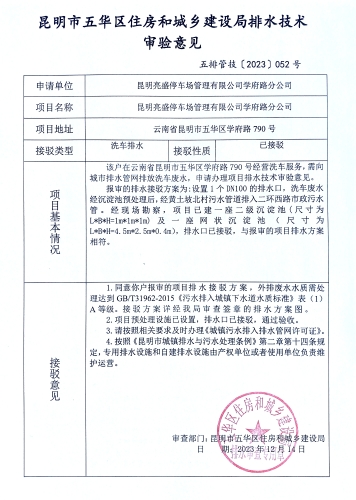 52昆明市五华区住房和城乡建设局关于对学府路790号亮盛停车场学府路分公司排水技术审验意见