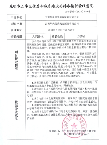 接9昆明市五华区住房和城乡建设局关于对江滨西路旁华美美莱美容医院排水接驳验收意见