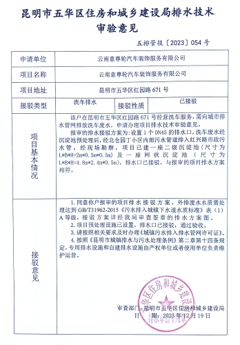 54昆明市五华区住房和城乡建设局关于对红园路671号云南意尊轮汽车装饰服务有限公司排水技术审验意见