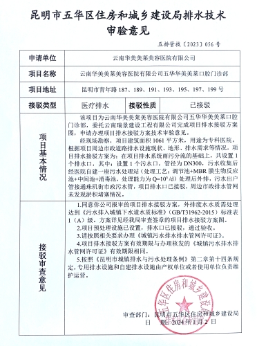 56昆明市五华区住房和城乡建设局关于对昆明市青年路187、189、191、193、195、197、199号云南华美美莱美容医院有限公司五华华美美莱口腔门诊部排水技术审验意见