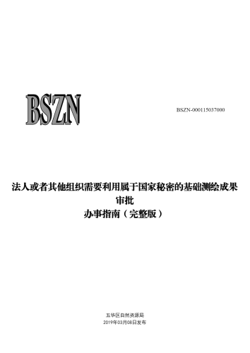 法人或者其他组织需要利用属于国家秘密的基础测绘成果审批_00