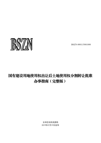 国有建设用地使用权出让后土地使用权分割转让批准_00