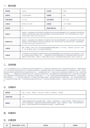 林木采伐许可证核发_01