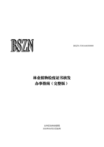 林业植物检疫证书核发_00