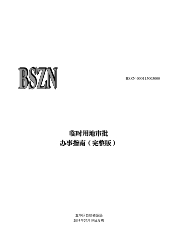 临时用地审批_00