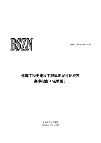 建筑工程类建设工程规划许可证核发_00