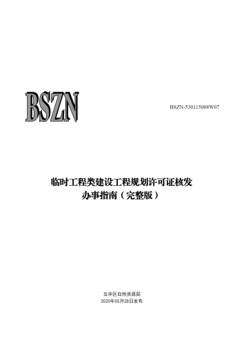 临时工程类建设工程规划许可证核发_00