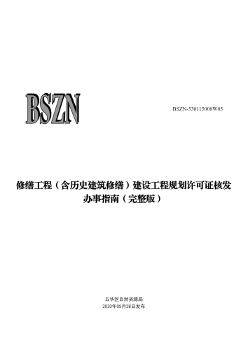 修缮工程（含历史建筑修缮）建设工程规划许可证核发_00