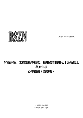 矿藏开采、工程建设等征收、征用或者使用七十公顷以上草原审核_00