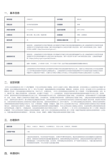 矿藏勘查、开采以及其他各类工程建设占用林地审核(国家级权限)_01