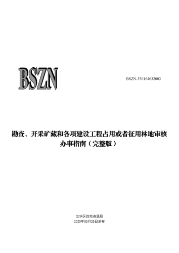 勘查、开采矿藏和各项建设工程占用或者征用林地审核_00