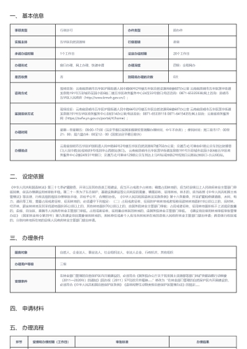 勘查、开采矿藏和各项建设工程占用或者征用林地审核_01