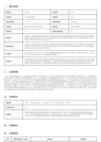 临时占用林地审批_01