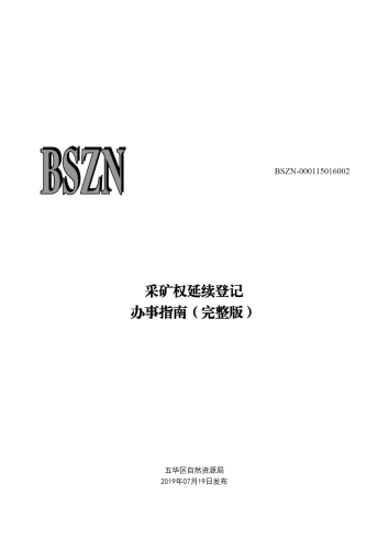 采矿权延续登记_00