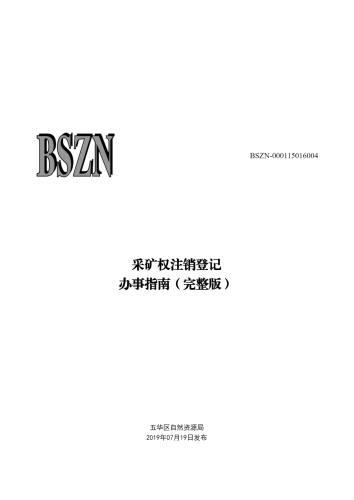 采矿权注销登记_00