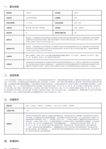 开采矿产资源划定矿区范围批准_01