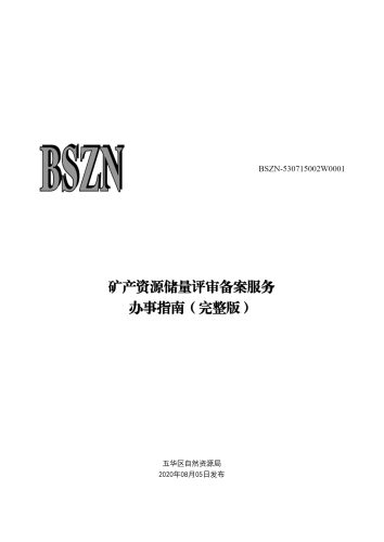 矿产资源储量评审备案服务_00